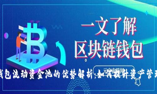 : TP钱包流动资金池的优势解析：如何提升资产管理效率