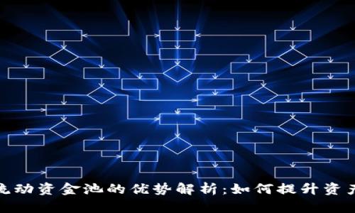 : TP钱包流动资金池的优势解析：如何提升资产管理效率