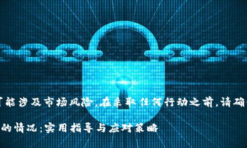 注意：关于加密货币和投资的讨论可能涉及市场风险。在采取任何行动之前，请确保进行充分的研究和咨询专业人士。

### 如何应对加密货币应用崩溃的情况：实用指导与应对策略