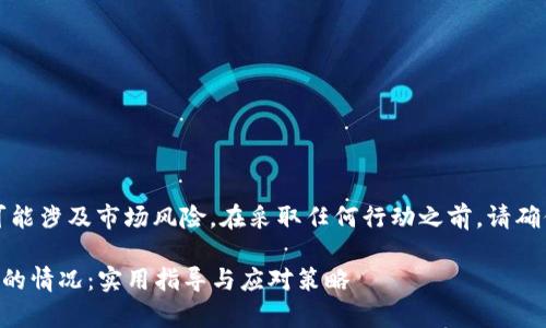 注意：关于加密货币和投资的讨论可能涉及市场风险。在采取任何行动之前，请确保进行充分的研究和咨询专业人士。

### 如何应对加密货币应用崩溃的情况：实用指导与应对策略