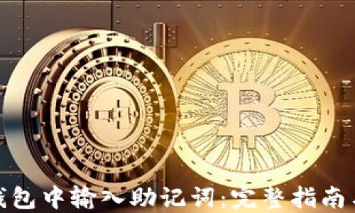 
如何在TP钱包中输入助记词：完整指南与操作步骤
