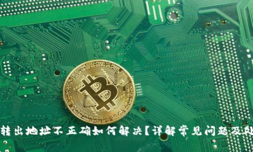 TP钱包转出地址不正确如何解决？详解常见问题及处理方法