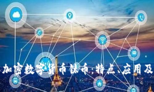 深入了解加密数字货币钛币：特点、应用及未来前景