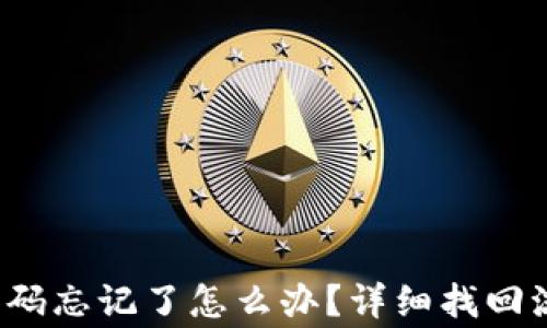 
t p钱包交易密码忘记了怎么办？详细找回流程与注意事项