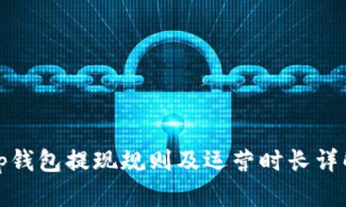 tp钱包提现规则及运营时长详解