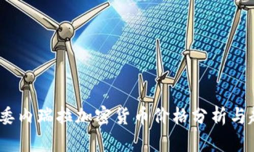 2023年委内瑞拉加密货币价格分析与趋势预测