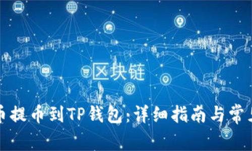 如何将狗币提币到TP钱包：详细指南与常见问题解答