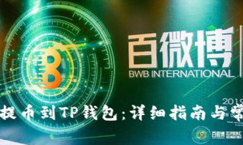 如何将狗币提币到TP钱包：详细指南与常见问题解答