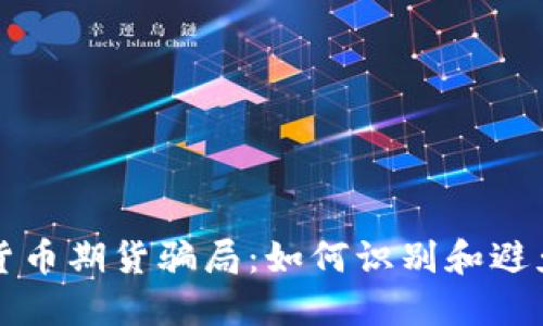 揭秘加密货币期货骗局：如何识别和避免投资陷阱