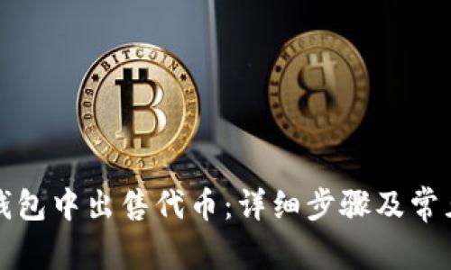 如何在TP钱包中出售代币：详细步骤及常见问题解答