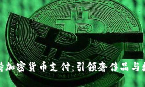 保时捷正式支持加密货币支付：引领奢侈品与数字资产的融合