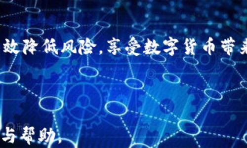 
t p钱包是否被列入反诈中心的最新消息与分析

关键词：
t p钱包, 反诈中心, 加密货币安全/guanjianci

---

随着数字货币的迅速发展，越来越多的人开始使用电子钱包进行交易。然而，这也使得一些不法分子利用这一便利进行诈骗活动。t p钱包作为一款越来越受欢迎的数字钱包，近期也引发了一些关于安全性和信任度的讨论。特别是有消息称t p钱包可能被列入反诈中心，引发了用户的广泛关注。本文将围绕这一话题进行深入分析，并回答一些相关问题，以帮助用户更好地理解这一事件的背景与影响。

问题一：t p钱包被列入反诈中心的具体原因是什么？

首先，要了解t p钱包为何被列入反诈中心，必须从几个方面来看待。在数字货币及电子钱包领域，安全性一直是一个热点话题。随着用户基数的扩大，诈骗案件的频发使得监管机构不得不采取措施来保护消费者的资金安全。

t p钱包被列入反诈中心很可能是因为以下几点原因：

1. **用户投诉与反馈**：许多用户在使用t p钱包的过程中可能遭遇到诈骗或财务损失，并向相关部门投诉。这些负面反馈会引起监管机构的关注，进而对该平台进行调查。

2. **交易异常**：在区块链和加密货币交易的公开透明性下，一些异常交易（例如大量小额交易、频繁提现等）会被监测到。这种情况可能引起怀疑，导致监管机构的进一步审查。

3. **反洗钱法规**：为了防止洗钱等犯罪行为，很多国家和地区对加密货币钱包进行了严格的监管。如果t p钱包未能遵守相关的反洗钱法规，便有可能被列入反诈中心。

4. **合作伙伴关系问题**：往往，一个钱包平台的安全性和信誉与其合作伙伴（如交易所，支付处理商等）密切相关。如果其合作伙伴出现问题，也会对t p钱包的形象产生负面影响。

问题二：t p钱包的安全措施有哪些？

为了保护用户资金安全，t p钱包平台应该采取一系列的安全措施。用户在选择电子钱包时可以参考这些措施，以增强对平台的信任感。

1. **多重验证机制**：最基本的安全措施之一是启用多重验证（2FA），即用户在每次登录或交易时需要输入额外的验证码，以提高账户的安全性。

2. **加密技术**：t p钱包应使用强大的加密技术来保护用户的私钥和交易数据。这可以防止黑客攻击和数据盗窃。

3. **冷存储钱包**：大多数安全的钱包会将大部分资金存储在冷钱包中，这种钱包不连接互联网，可以有效防止被黑客侵入。

4. **实时监控与反馈**：t p钱包还应有实时的交易监控系统，能够即时捕捉到可疑交易，并及时通知用户，让其做出响应。用户可通过设置警报，及时了解账户异常情况。

5. **透明性与合规性**：安全性还包括平台的透明度及合规性。如遵循KYC（了解你的客户）及AML（反洗钱）标准等，以确保平台的合法性与安全性。

问题三：用户该如何应对可能的风险？

作为用户，面对风险时应该具备一定的防范意识，以保护自己的资产安全。以下是一些切实可行的建议：

1. **信息安全意识**：用户在使用数字钱包时要提高信息安全意识，如不随意点击不明链接、不随意下载陌生App等。

2. **定期检查交易记录**：用户应定期查看自己的交易记录，确保所有交易均为本人操作。如发现问题应立即联系钱包客服或相关机构处理。

3. **备份私钥与助记词**：在使用任何数字钱包时，用户应妥善保管自己的私钥与助记词，避免遗失或泄露。这些信息是恢复账户和资金的关键。

4. **限制账户访问**：在使用公共网络或不安全的场所时，尽量避免登录钱包账户。如必须使用，应开启VPN等安全措施。

5. **选择信誉良好的平台**：在选择钱包平台时，用户应优先考虑那些经过市场验证的知名品牌，查看用户评价、历史安全记录等信息。

问题四：t p钱包的市场前景如何？

t p钱包的市场前景取决于多个因素，包括用户需求、技术发展、竞争对手的表现等。以下是对t p钱包市场前景的分析：

1. **用户需求增长**：随着数字货币的越来越多的普及，用户对电子钱包的需求也在增长。t p钱包若能提供更优质的服务和用户体验，将会吸引更多用户。

2. **技术进步**：t p钱包的市场前景还依赖于技术的持续进步。如果能不断推出新功能以适应市场需求，提升用户体验，那么其前景将更加乐观。

3. **法规适应能力**：随着各国对加密货币监管的日益严格，t p钱包如果能够快速适应这些变化，保持合规运营，将对其市场竞争力产生积极影响。

4. **市场竞争**：在数字钱包市场中，竞争对手较多，t p钱包需要密切关注行业动态，及时调整策略，增强自身竞争优势。

5. **品牌形象建设**：最后，品牌形象对于钱包的市场前景至关重要。若能通过持续的用户服务与信任建设，保持良好的品牌形象，将有利于吸引更多用户使用。

问题五：用户如何评估钱包平台的安全性和可靠性？

评估钱包平台的安全性和可靠性是至关重要的一步。以下是一些评估方法：

1. **查看用户评价**：通过第三方网站查看其他用户对t p钱包的评价，可以初步判断平台的信誉和用户满意度。

2. **查阅安全报告**：有些钱包平台会发布定期的安全报告，用户可查看这些报告内容，了解平台针对安全问题所采取的措施。

3. **了解技术背景**：研究该钱包平台的技术团队及其在安全领域的经验，可以帮助用户评估平台的安全能力。

4. **查看合规性**：用户应了解该钱包是否遵循相关的法律法规，如KYC及AML等，并查看其注册信息和合法性。

5. **测试客户服务**：直接与钱包平台的客服沟通，询问一些安全性相关的问题，便可判断其服务的专业性与效率。

总之，在使用t p钱包或其他数字钱包时，用户必须具备一定的安全意识，并采取必要的措施来保护自己的资金安全。交易时保持警惕、了解潜在风险，并选择信誉良好的钱包平台，将能有效降低风险，享受数字货币带来的便利与收益。 

---

以上内容涉及到t p钱包是否被列入反诈中心的相关信息，分析了用户的需求、钱包的安全性能、应对风险的方法以及市场前景预测，希望能够对用户在选择和使用这款钱包时提供参考与帮助。