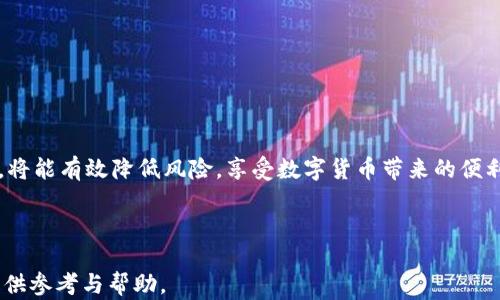 
t p钱包是否被列入反诈中心的最新消息与分析

关键词：
t p钱包, 反诈中心, 加密货币安全/guanjianci

---

随着数字货币的迅速发展，越来越多的人开始使用电子钱包进行交易。然而，这也使得一些不法分子利用这一便利进行诈骗活动。t p钱包作为一款越来越受欢迎的数字钱包，近期也引发了一些关于安全性和信任度的讨论。特别是有消息称t p钱包可能被列入反诈中心，引发了用户的广泛关注。本文将围绕这一话题进行深入分析，并回答一些相关问题，以帮助用户更好地理解这一事件的背景与影响。

问题一：t p钱包被列入反诈中心的具体原因是什么？

首先，要了解t p钱包为何被列入反诈中心，必须从几个方面来看待。在数字货币及电子钱包领域，安全性一直是一个热点话题。随着用户基数的扩大，诈骗案件的频发使得监管机构不得不采取措施来保护消费者的资金安全。

t p钱包被列入反诈中心很可能是因为以下几点原因：

1. **用户投诉与反馈**：许多用户在使用t p钱包的过程中可能遭遇到诈骗或财务损失，并向相关部门投诉。这些负面反馈会引起监管机构的关注，进而对该平台进行调查。

2. **交易异常**：在区块链和加密货币交易的公开透明性下，一些异常交易（例如大量小额交易、频繁提现等）会被监测到。这种情况可能引起怀疑，导致监管机构的进一步审查。

3. **反洗钱法规**：为了防止洗钱等犯罪行为，很多国家和地区对加密货币钱包进行了严格的监管。如果t p钱包未能遵守相关的反洗钱法规，便有可能被列入反诈中心。

4. **合作伙伴关系问题**：往往，一个钱包平台的安全性和信誉与其合作伙伴（如交易所，支付处理商等）密切相关。如果其合作伙伴出现问题，也会对t p钱包的形象产生负面影响。

问题二：t p钱包的安全措施有哪些？

为了保护用户资金安全，t p钱包平台应该采取一系列的安全措施。用户在选择电子钱包时可以参考这些措施，以增强对平台的信任感。

1. **多重验证机制**：最基本的安全措施之一是启用多重验证（2FA），即用户在每次登录或交易时需要输入额外的验证码，以提高账户的安全性。

2. **加密技术**：t p钱包应使用强大的加密技术来保护用户的私钥和交易数据。这可以防止黑客攻击和数据盗窃。

3. **冷存储钱包**：大多数安全的钱包会将大部分资金存储在冷钱包中，这种钱包不连接互联网，可以有效防止被黑客侵入。

4. **实时监控与反馈**：t p钱包还应有实时的交易监控系统，能够即时捕捉到可疑交易，并及时通知用户，让其做出响应。用户可通过设置警报，及时了解账户异常情况。

5. **透明性与合规性**：安全性还包括平台的透明度及合规性。如遵循KYC（了解你的客户）及AML（反洗钱）标准等，以确保平台的合法性与安全性。

问题三：用户该如何应对可能的风险？

作为用户，面对风险时应该具备一定的防范意识，以保护自己的资产安全。以下是一些切实可行的建议：

1. **信息安全意识**：用户在使用数字钱包时要提高信息安全意识，如不随意点击不明链接、不随意下载陌生App等。

2. **定期检查交易记录**：用户应定期查看自己的交易记录，确保所有交易均为本人操作。如发现问题应立即联系钱包客服或相关机构处理。

3. **备份私钥与助记词**：在使用任何数字钱包时，用户应妥善保管自己的私钥与助记词，避免遗失或泄露。这些信息是恢复账户和资金的关键。

4. **限制账户访问**：在使用公共网络或不安全的场所时，尽量避免登录钱包账户。如必须使用，应开启VPN等安全措施。

5. **选择信誉良好的平台**：在选择钱包平台时，用户应优先考虑那些经过市场验证的知名品牌，查看用户评价、历史安全记录等信息。

问题四：t p钱包的市场前景如何？

t p钱包的市场前景取决于多个因素，包括用户需求、技术发展、竞争对手的表现等。以下是对t p钱包市场前景的分析：

1. **用户需求增长**：随着数字货币的越来越多的普及，用户对电子钱包的需求也在增长。t p钱包若能提供更优质的服务和用户体验，将会吸引更多用户。

2. **技术进步**：t p钱包的市场前景还依赖于技术的持续进步。如果能不断推出新功能以适应市场需求，提升用户体验，那么其前景将更加乐观。

3. **法规适应能力**：随着各国对加密货币监管的日益严格，t p钱包如果能够快速适应这些变化，保持合规运营，将对其市场竞争力产生积极影响。

4. **市场竞争**：在数字钱包市场中，竞争对手较多，t p钱包需要密切关注行业动态，及时调整策略，增强自身竞争优势。

5. **品牌形象建设**：最后，品牌形象对于钱包的市场前景至关重要。若能通过持续的用户服务与信任建设，保持良好的品牌形象，将有利于吸引更多用户使用。

问题五：用户如何评估钱包平台的安全性和可靠性？

评估钱包平台的安全性和可靠性是至关重要的一步。以下是一些评估方法：

1. **查看用户评价**：通过第三方网站查看其他用户对t p钱包的评价，可以初步判断平台的信誉和用户满意度。

2. **查阅安全报告**：有些钱包平台会发布定期的安全报告，用户可查看这些报告内容，了解平台针对安全问题所采取的措施。

3. **了解技术背景**：研究该钱包平台的技术团队及其在安全领域的经验，可以帮助用户评估平台的安全能力。

4. **查看合规性**：用户应了解该钱包是否遵循相关的法律法规，如KYC及AML等，并查看其注册信息和合法性。

5. **测试客户服务**：直接与钱包平台的客服沟通，询问一些安全性相关的问题，便可判断其服务的专业性与效率。

总之，在使用t p钱包或其他数字钱包时，用户必须具备一定的安全意识，并采取必要的措施来保护自己的资金安全。交易时保持警惕、了解潜在风险，并选择信誉良好的钱包平台，将能有效降低风险，享受数字货币带来的便利与收益。 

---

以上内容涉及到t p钱包是否被列入反诈中心的相关信息，分析了用户的需求、钱包的安全性能、应对风险的方法以及市场前景预测，希望能够对用户在选择和使用这款钱包时提供参考与帮助。
