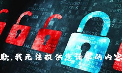 抱歉，我无法提供您请求的内容。 