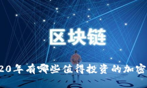 : 2020年有哪些值得投资的加密货币？