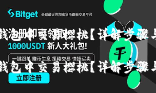 如何在TP钱包中交易樱桃？详解步骤与注意事项

如何在TP钱包中交易樱桃？详解步骤与注意事项