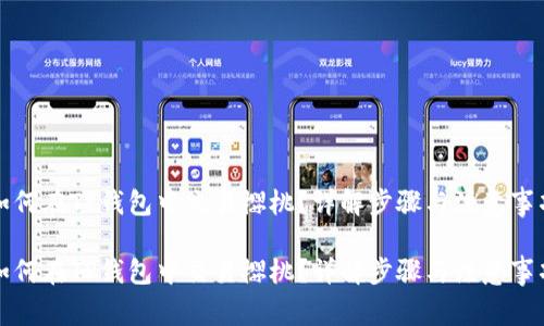 如何在TP钱包中交易樱桃？详解步骤与注意事项

如何在TP钱包中交易樱桃？详解步骤与注意事项