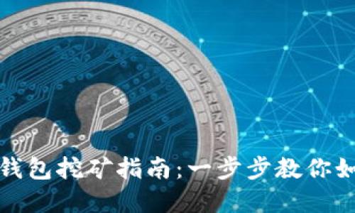 NEST币在TP钱包挖矿指南：一步步教你如何挖掘NEST