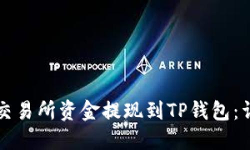 如何将交易所资金提现到TP钱包：详细指南