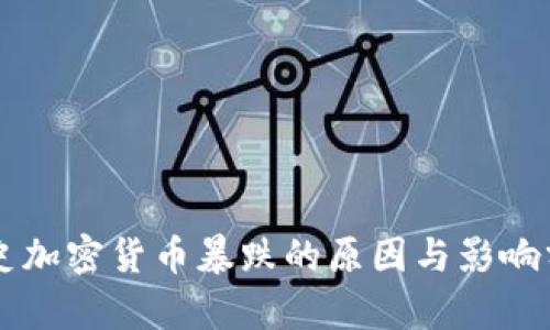 历史加密货币暴跌的原因与影响分析