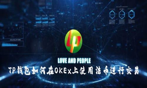 TP钱包如何在OKEx上使用法币进行交易