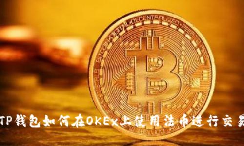 TP钱包如何在OKEx上使用法币进行交易