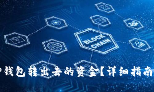 如何追回TP钱包转出去的资金？详细指南与解决方案