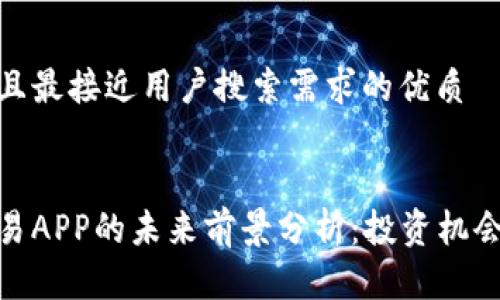 思考一个并且最接近用户搜索需求的优质


加密货币交易APP的未来前景分析：投资机会与市场趋势