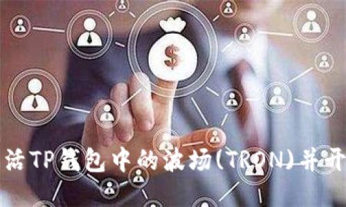 如何激活TP钱包中的波场(TRON)并开始使用