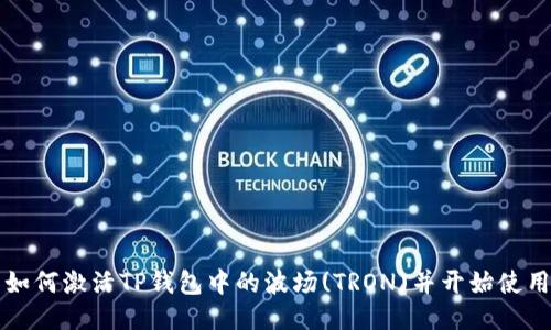 如何激活TP钱包中的波场(TRON)并开始使用
