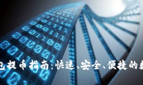 佛萨奇TP钱包提币指南：快速、安全、便捷的数字资产管理