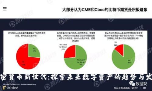 加密货币新世代：探索未来数字资产的趋势与发展