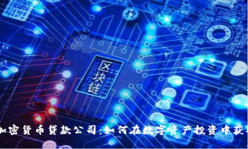 日本加密货币贷款公司：如何在数字资产投资中获取收益