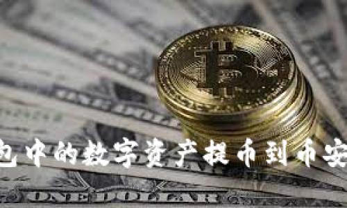 如何将TP钱包中的数字资产提币到币安链：详细指南
