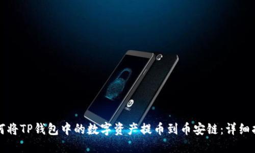 如何将TP钱包中的数字资产提币到币安链：详细指南