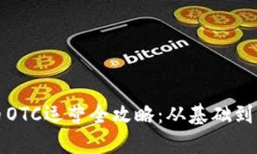 加密货币OTC运营全攻略：从基础到实战指南