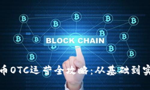 加密货币OTC运营全攻略：从基础到实战指南