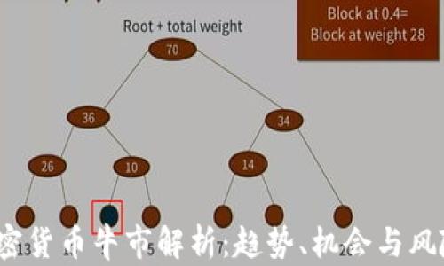 
2023年加密货币牛市解析：趋势、机会与风险全面解读