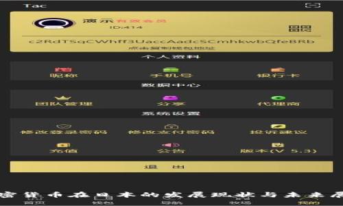 加密货币在日本的发展现状与未来展望