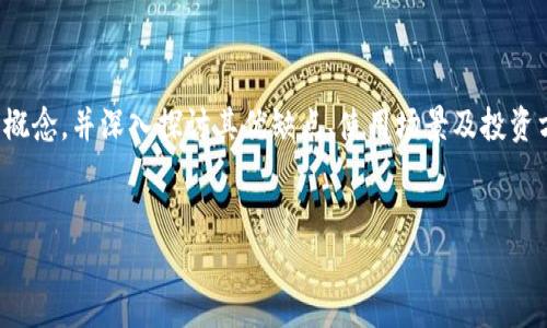 在进行关于“TP钱包加资金池合算吗”的讨论前，我们需要先明确几个基本概念，并深入探讨其优缺点、使用场景及投资方式。这将帮助用户对是否加资金池这个问题有一个更清晰的认识与判断。

优质
TP钱包加资金池是否划算？深度解析与实用指南