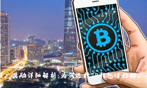 TP钱包推广奖励详细解析：为何选择TP钱包进行推广及其收益