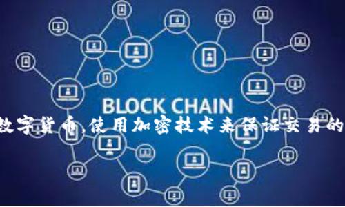 在回答这个问题之前，让我们首先明确加密货币的定义。加密货币是一种基于区块链技术的数字货币，使用加密技术来保证交易的安全性和控制新单位的生成。这些货币通常去中心化，不受任何政府或金融机构的直接控制。

### MSPC是加密货币吗？全面解析与指南