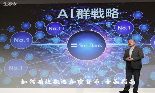 如何有效挑选加密货币：全面指南