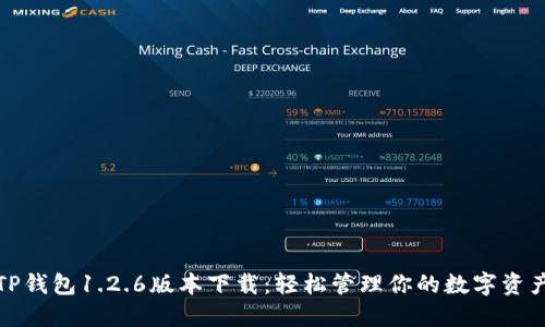 TP钱包1.2.6版本下载：轻松管理你的数字资产