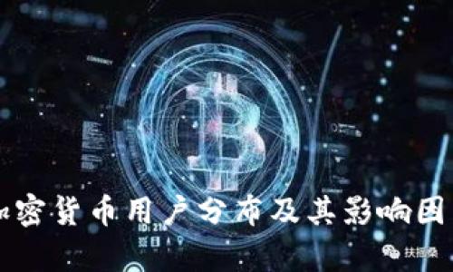 美国加密货币用户分布及其影响因素分析