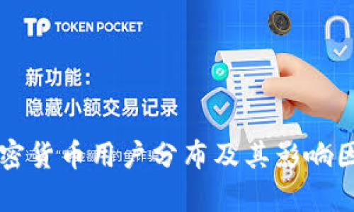 美国加密货币用户分布及其影响因素分析