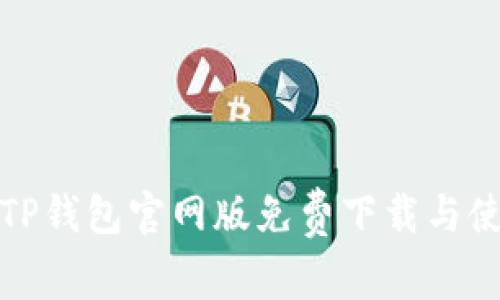 : 最新TP钱包官网版免费下载与使用指南