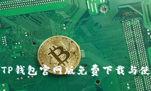 : 最新TP钱包官网版免费下载与使用指南