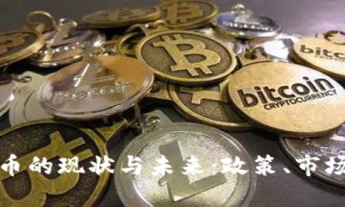 英国加密货币的现状与未来：政策、市场和发展趋势