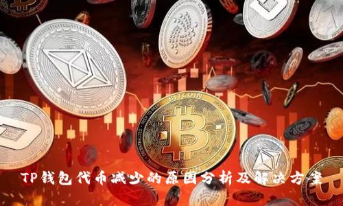 TP钱包代币减少的原因分析及解决方案